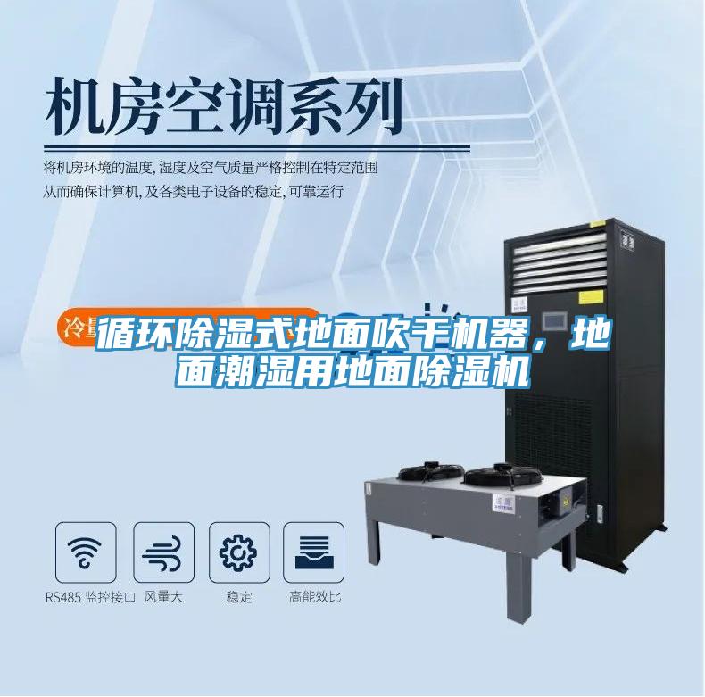 循環除濕式地面吹干機器，地面潮濕用地面除濕機