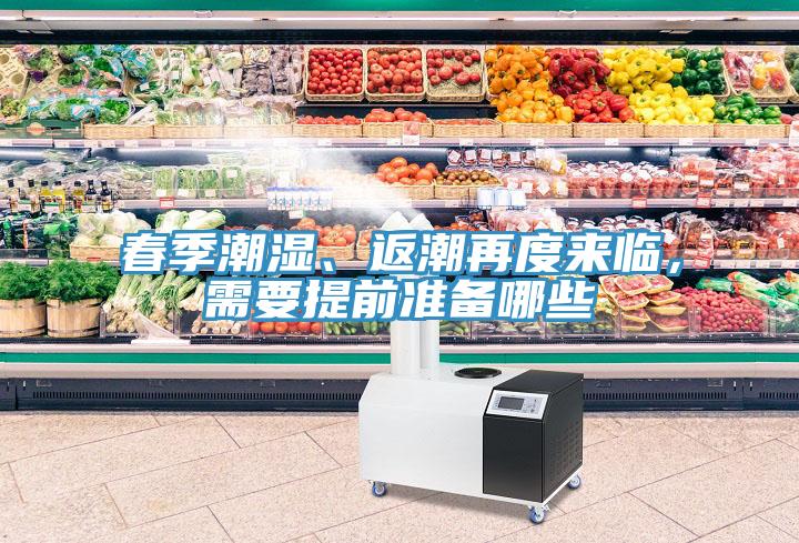 春季潮濕、返潮再度來臨，需要提前準備哪些
