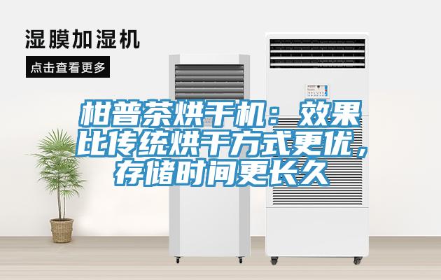 柑普茶烘干機：效果比傳統烘干方式更優，存儲時間更長久