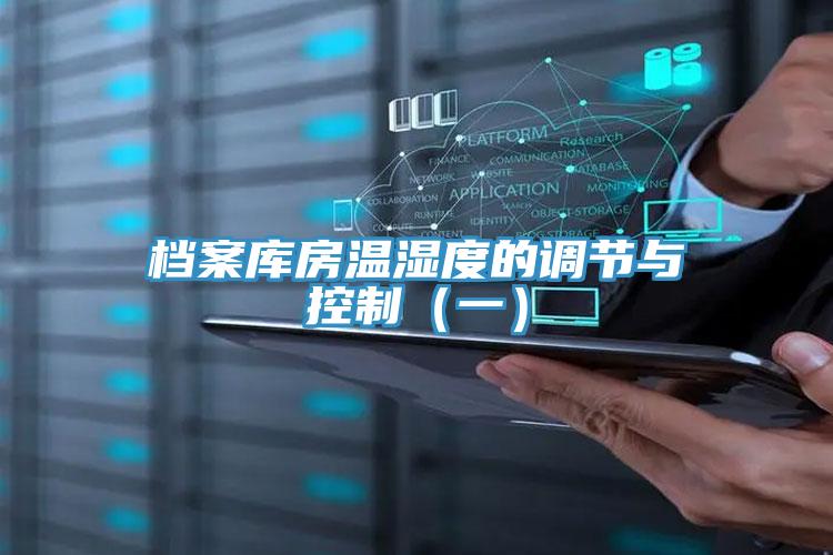 檔案庫房溫濕度的調節與控制（一）