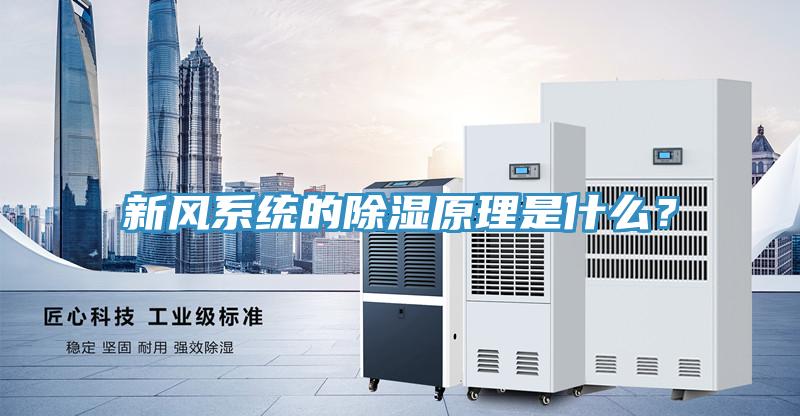 新風系統的除濕原理是什么？