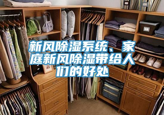 新風除濕系統、家庭新風除濕帶給人們的好處