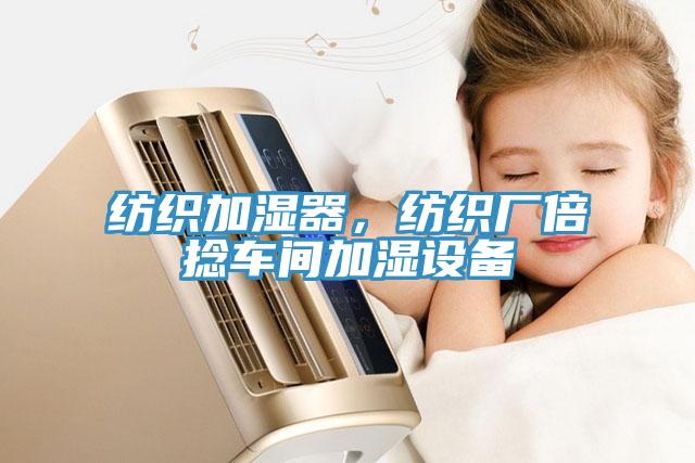 紡織加濕器，紡織廠倍捻車間加濕設備