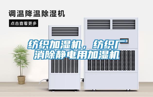 紡織加濕機，紡織廠消除靜電用加濕機