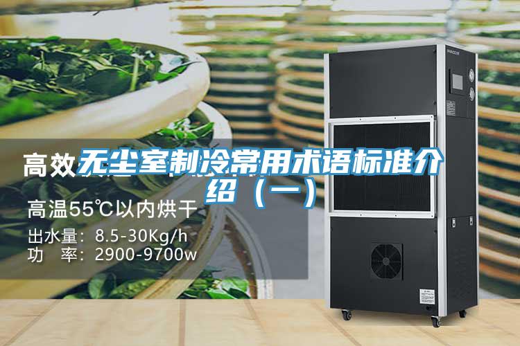 無塵室制冷常用術語標準介紹（一）