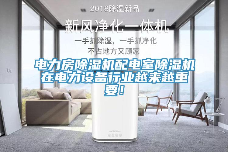 電力房除濕機配電室除濕機在電力設備行業越來越重要！