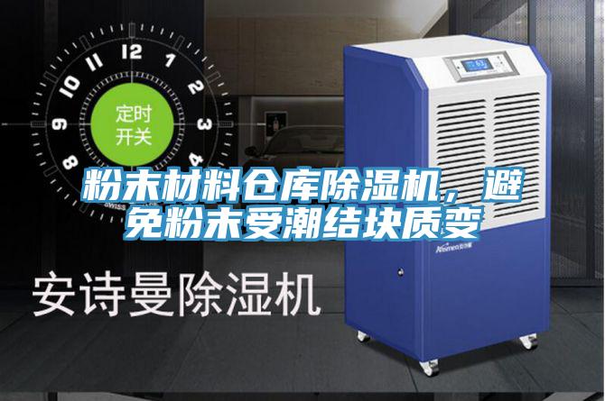 粉末材料倉庫除濕機，避免粉末受潮結塊質變