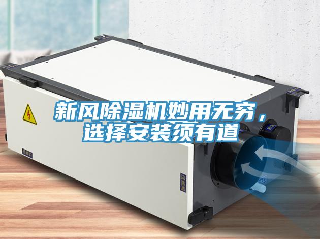 新風除濕機妙用無窮，選擇安裝須有道