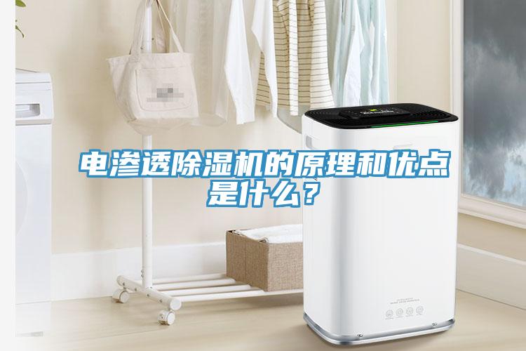 電滲透除濕機(jī)的原理和優(yōu)點(diǎn)是什么？