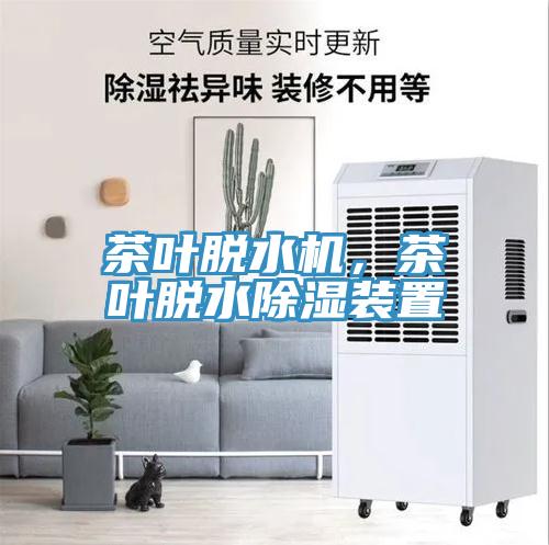 茶葉脫水機，茶葉脫水除濕裝置