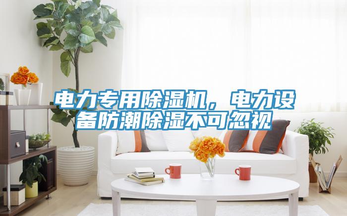 電力專用除濕機，電力設備防潮除濕不可忽視
