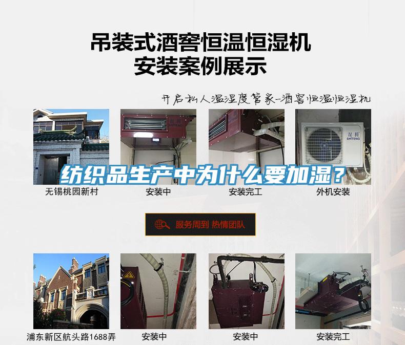 紡織品生產中為什么要加濕？