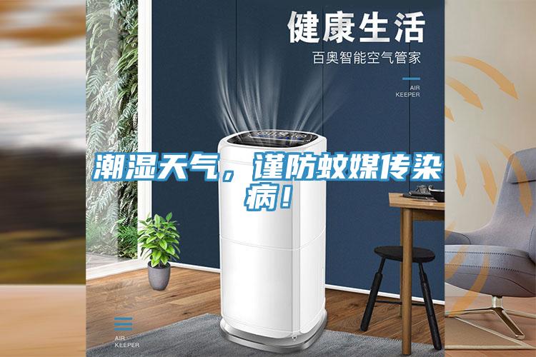 潮濕天氣，謹防蚊媒傳染??！