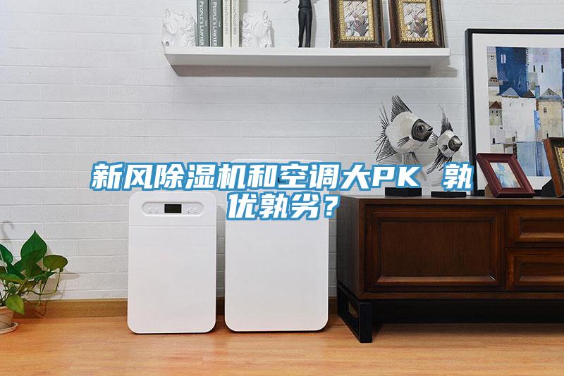 新風除濕機和空調大PK 孰優孰劣？
