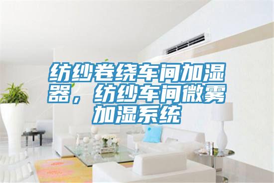 紡紗卷繞車間加濕器，紡紗車間微霧加濕系統