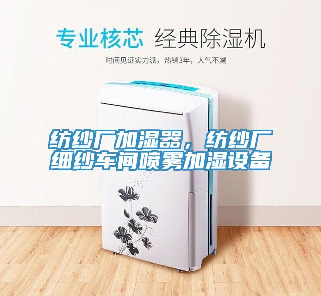 紡紗廠加濕器，紡紗廠細紗車間噴霧加濕設備