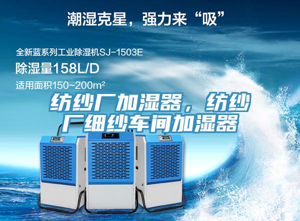 紡紗廠加濕器，紡紗廠細紗車間加濕器