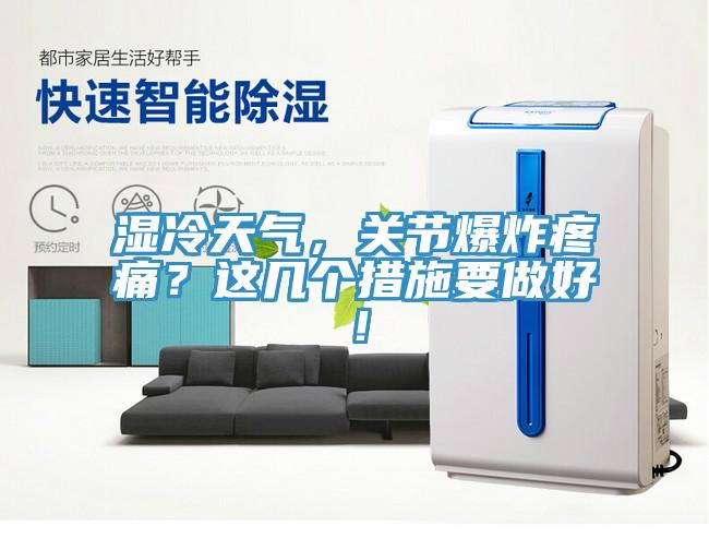 濕冷天氣，關節爆炸疼痛？這幾個措施要做好！