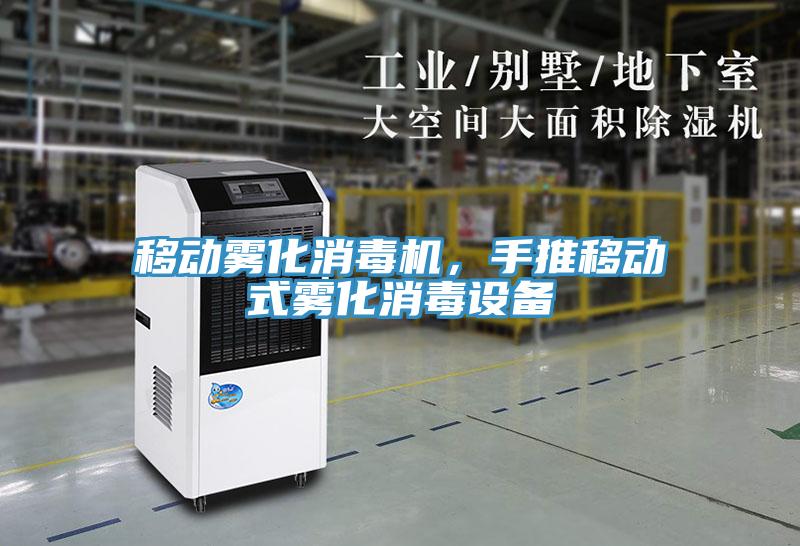 移動(dòng)霧化消毒機(jī)，手推移動(dòng)式霧化消毒設(shè)備