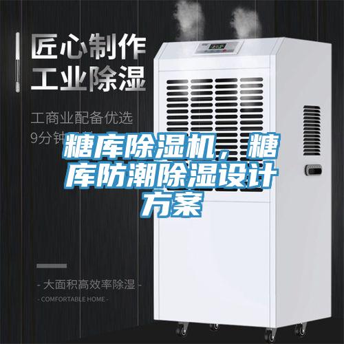糖庫除濕機(jī)，糖庫防潮除濕設(shè)計(jì)方案