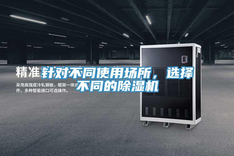 針對不同使用場所，選擇不同的除濕機(jī)