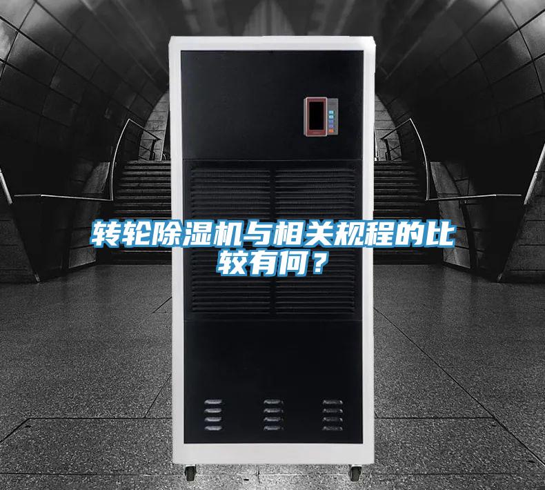轉輪除濕機與相關規程的比較有何？