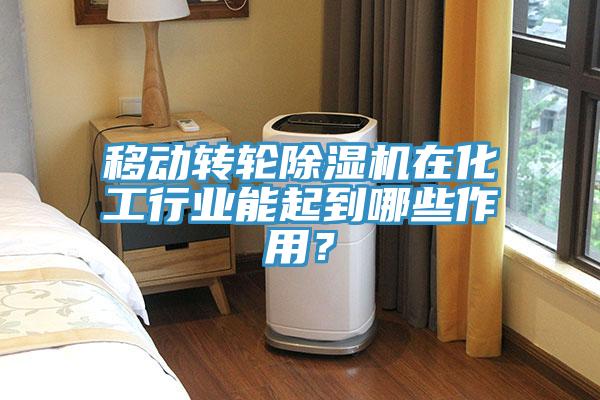 移動(dòng)轉(zhuǎn)輪除濕機(jī)在化工行業(yè)能起到哪些作用？
