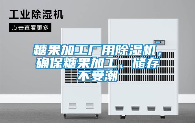 糖果加工廠用除濕機(jī)，確保糖果加工、儲(chǔ)存不受潮