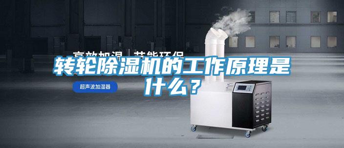 轉輪除濕機的工作原理是什么？