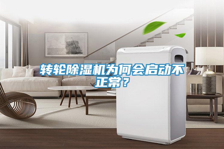 轉輪除濕機為何會啟動不正常？