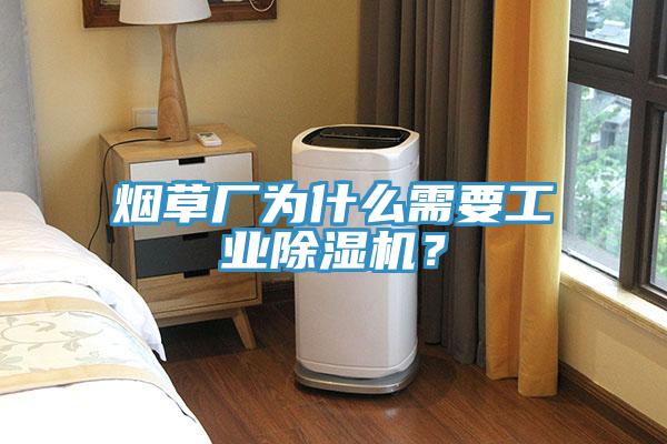 煙草廠為什么需要工業除濕機？