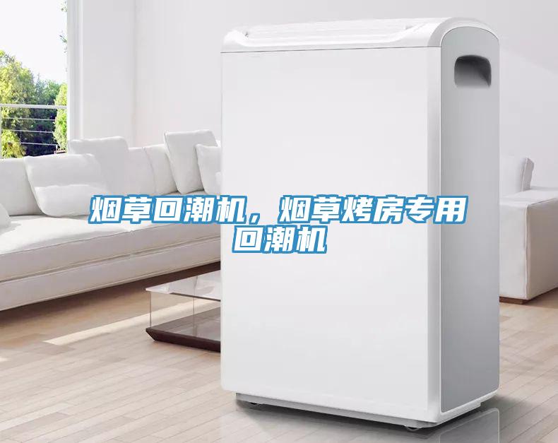煙草回潮機，煙草烤房專用回潮機