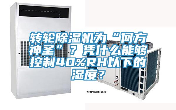 轉輪除濕機為“何方神圣”？憑什么能夠控制40%RH以下的濕度？
