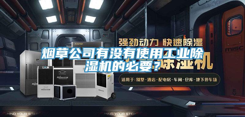 煙草公司有沒有使用工業除濕機的必要？