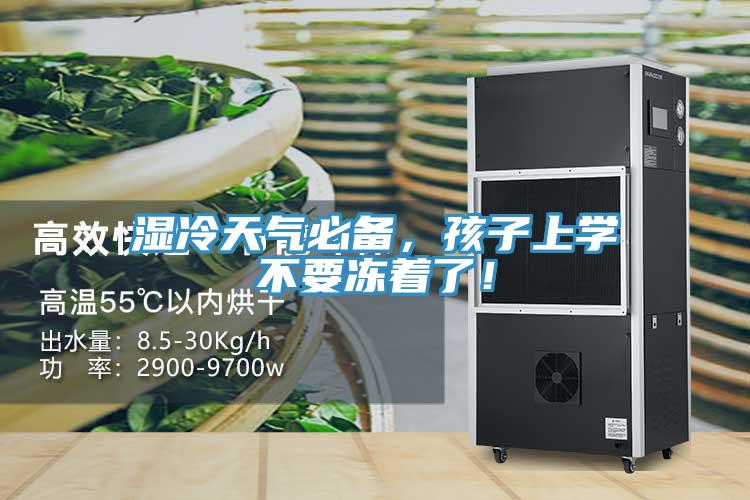 濕冷天氣必備，孩子上學不要凍著了！