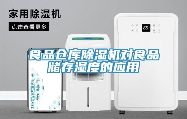 食品倉庫除濕機對食品儲存濕度的應(yīng)用