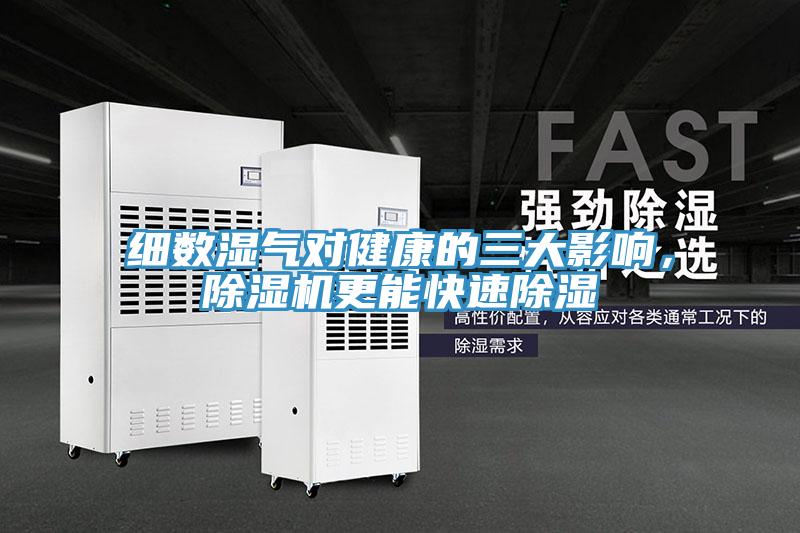細數濕氣對健康的三大影響，除濕機更能快速除濕