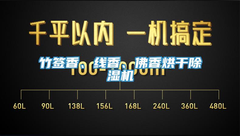 竹簽香、線香、佛香烘干除濕機(jī)