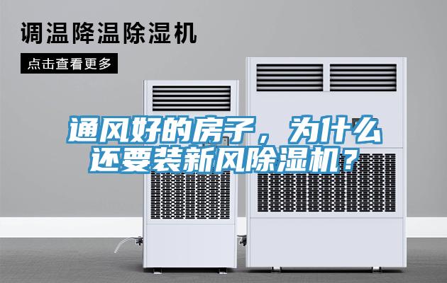 通風(fēng)好的房子，為什么還要裝新風(fēng)除濕機(jī)？