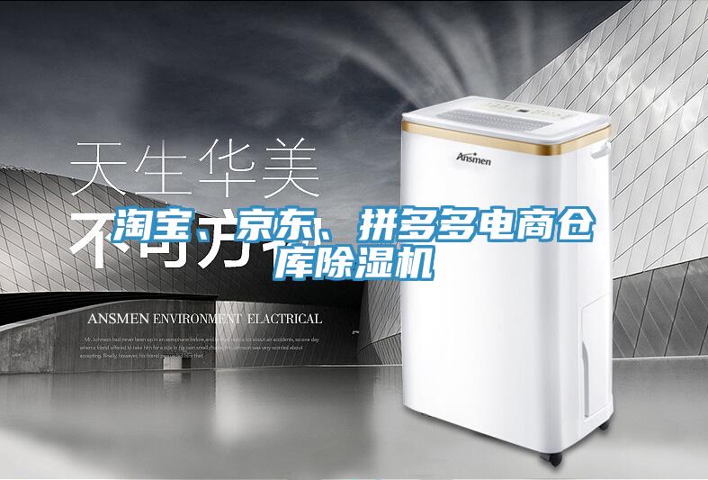 淘寶、京東、拼多多電商倉庫除濕機