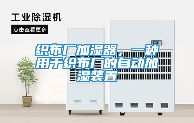 織布廠加濕器，一種用于織布廠的自動加濕裝置