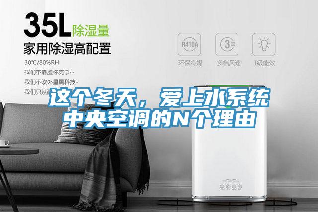 這個冬天，愛上水系統中央空調的N個理由