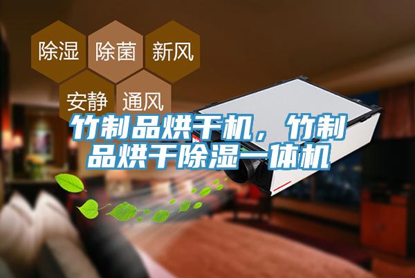 竹制品烘干機(jī)，竹制品烘干除濕一體機(jī)