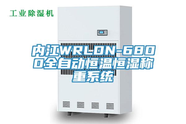 內江WRLDN-6800全自動恒溫恒濕稱重系統(tǒng)