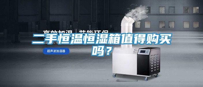 二手恒溫恒濕箱值得購買嗎？