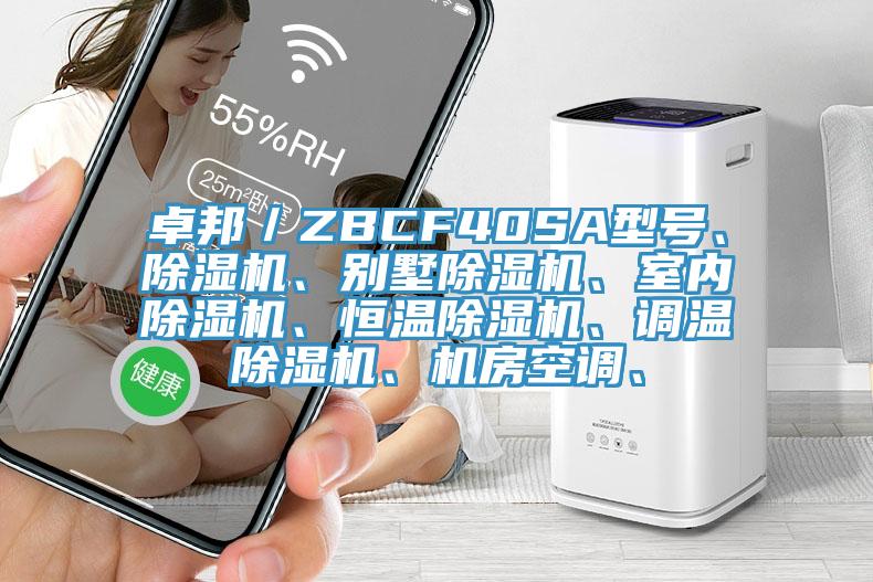卓邦／ZBCF40SA型號、除濕機、別墅除濕機、室內除濕機、恒溫除濕機、調溫除濕機、機房空調、