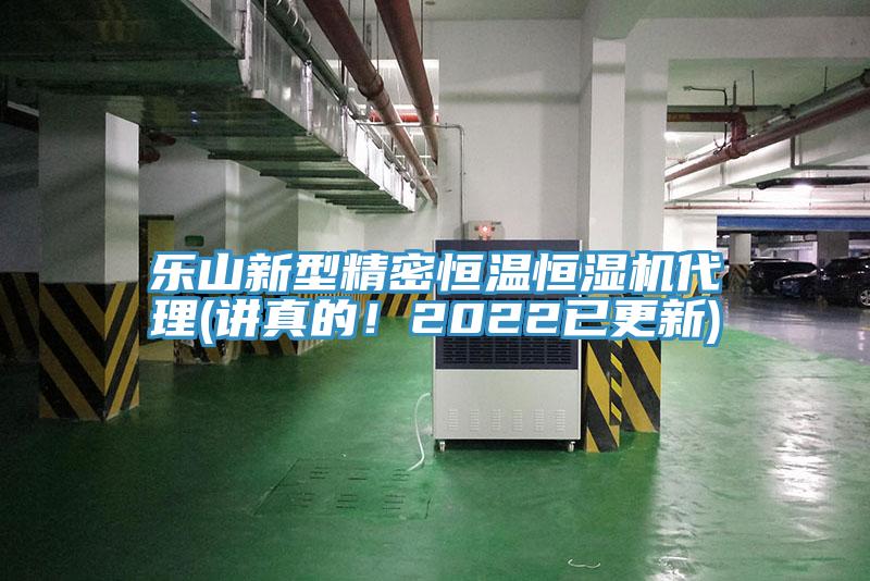 樂山新型精密恒溫恒濕機代理(講真的！2022已更新)
