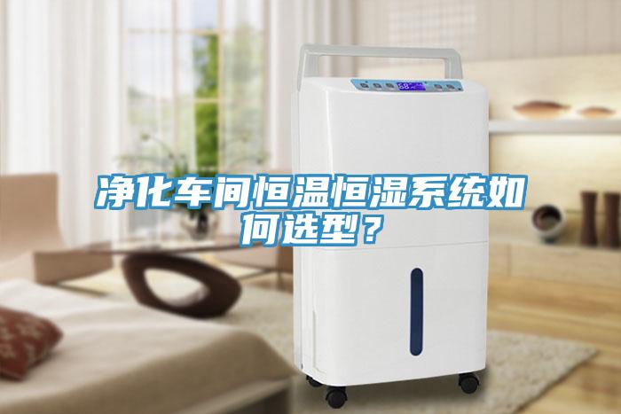凈化車間恒溫恒濕系統如何選型？