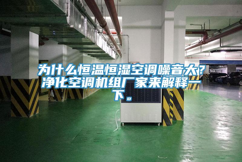 為什么恒溫恒濕空調(diào)噪音大？凈化空調(diào)機(jī)組廠家來解釋一下。