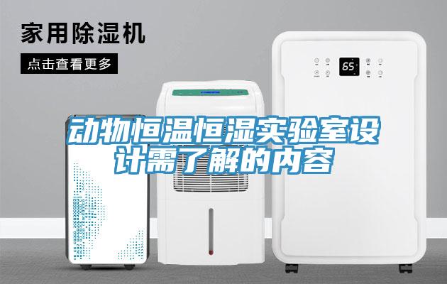 動物恒溫恒濕實驗室設(shè)計需了解的內(nèi)容